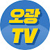 오광TV