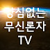 양심없는 무신론자TV