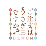 ごちうさ公式チャンネル/ご注文はうさぎですか?