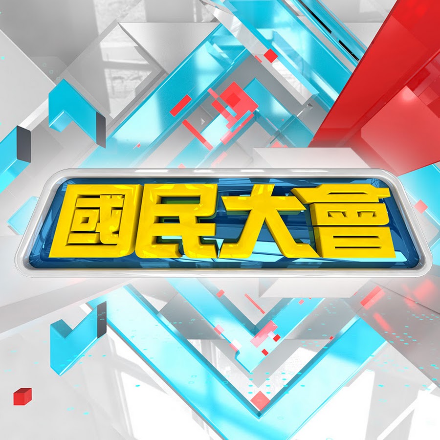 國民大會 @tvbscitizenclub