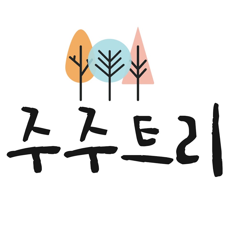 희망 나눔, 주주트리 (Jujube tree) - YouTube 희망 나눔, 주주트리 (Jujube tree)