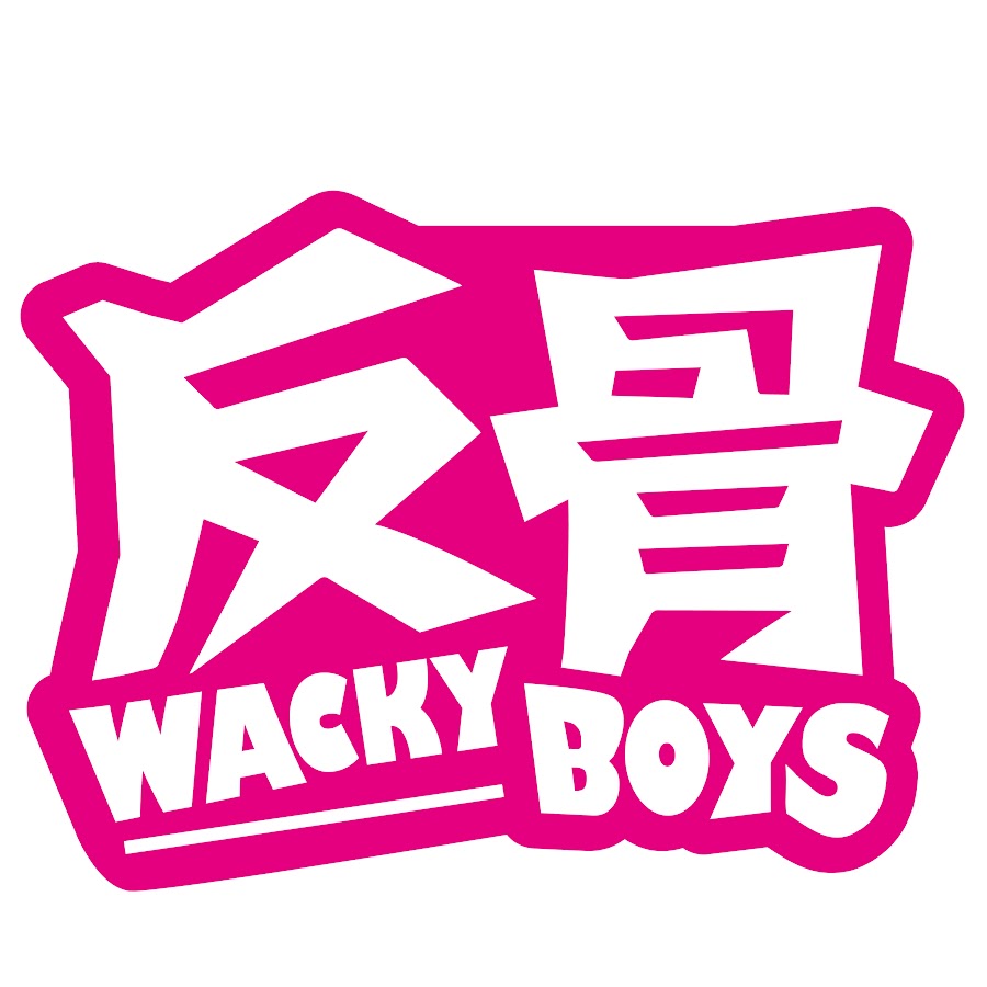 WACKYBOYS 反骨男孩 @wackyboys520