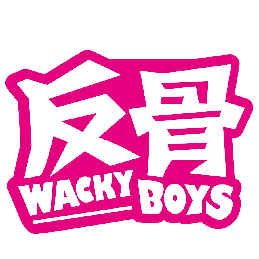 WACKYBOYS 反骨男孩 @wackyboys520