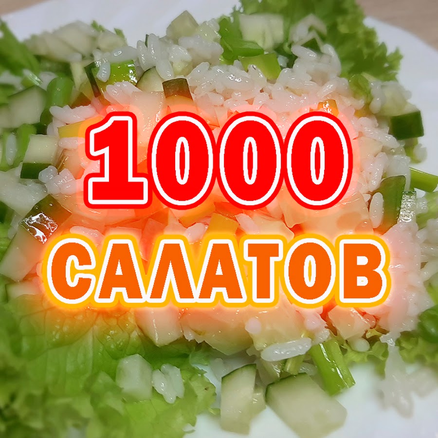 1000 салатов - YouTube