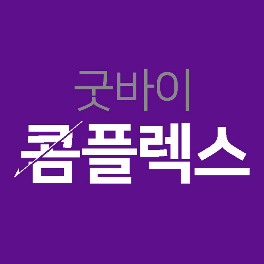 굿바이콤플렉스 - YouTube 굿바이콤플렉스