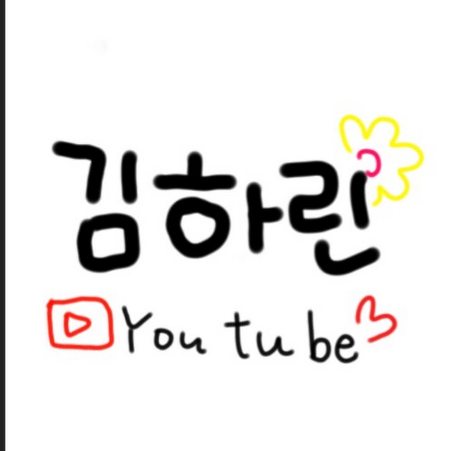 김하린Youtube - YouTube 김하린Youtube