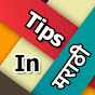 Tips In Marathi