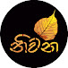 නිවන-Niwana