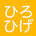 ひろゆき&ひげおやじ 金言の泉