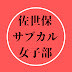 佐世保サブカル女子部〜唄う人と弾く人〜