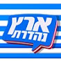 ארץ נהדרת