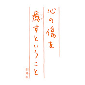 映画「心の傷を癒すということ 劇場版」