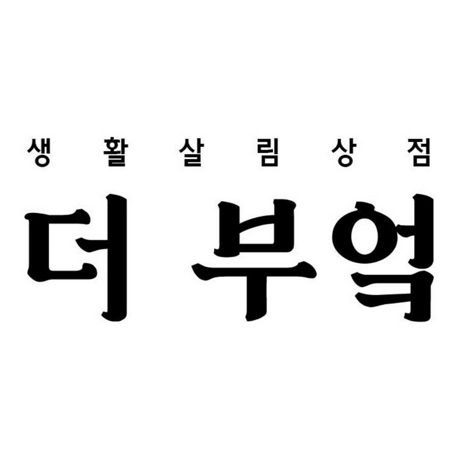 더부엌 - YouTube 더부엌