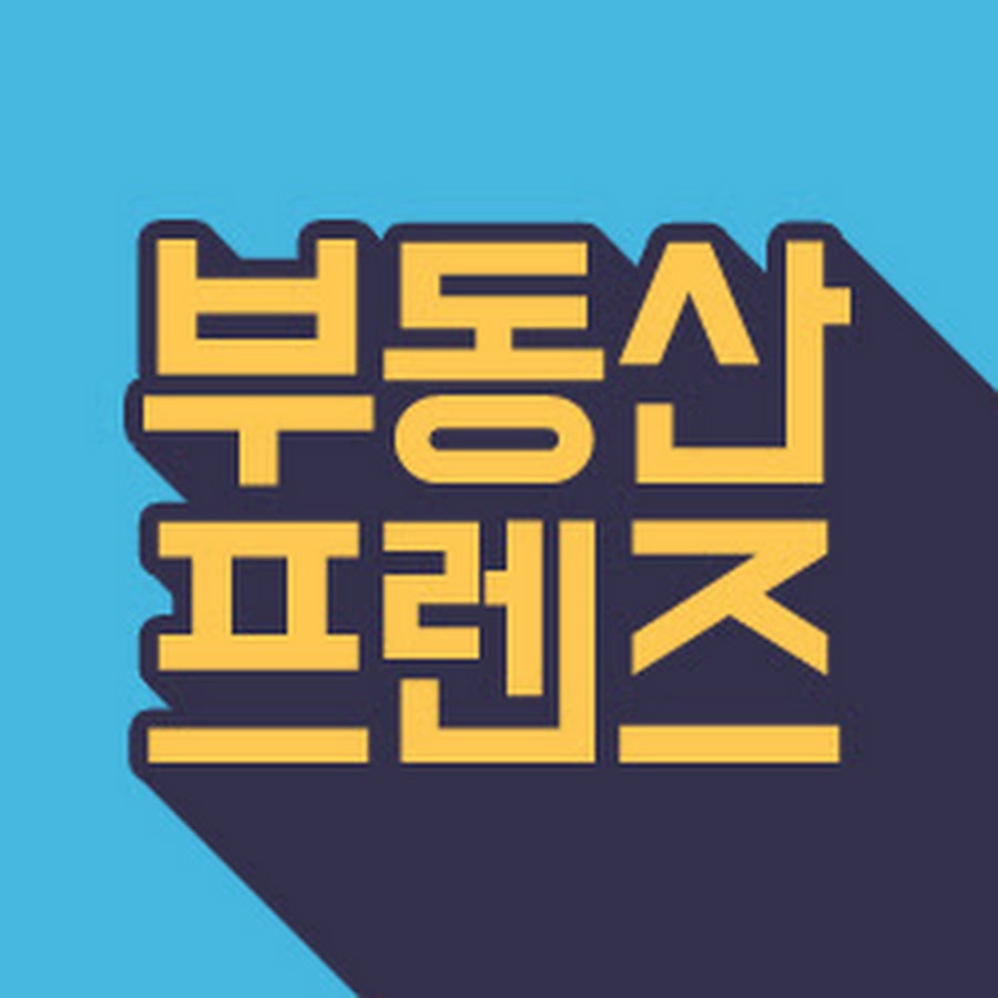 부동산프렌즈 - YouTube 부동산프렌즈