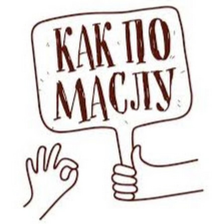 Как по маслу ул мира 9 фото