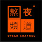 熬夜频道OyeahChannel