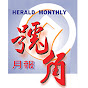 號角月報加拿大（Herald Monthly）