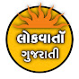 Lok Varta Gujarati