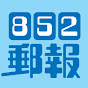 852郵報