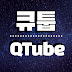 QTube큐튜브