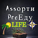 AssортиProedu LIFE