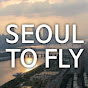 Seoul To Fly 서울투플라이