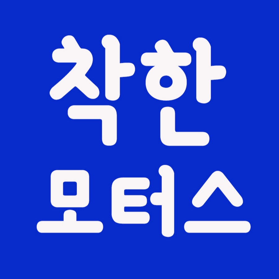 착한모터스 중고차 - YouTube 착한모터스 중고차