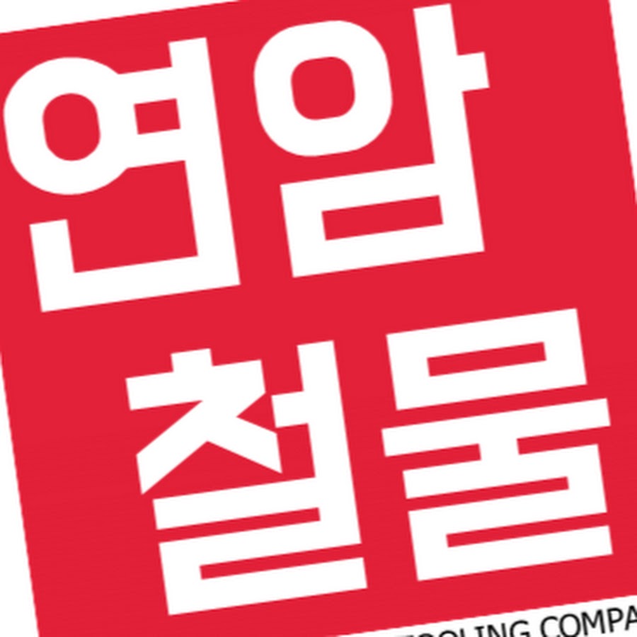연암철물 - YouTube 연암철물