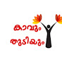 കാവും തുടിയും kavum thudiyum