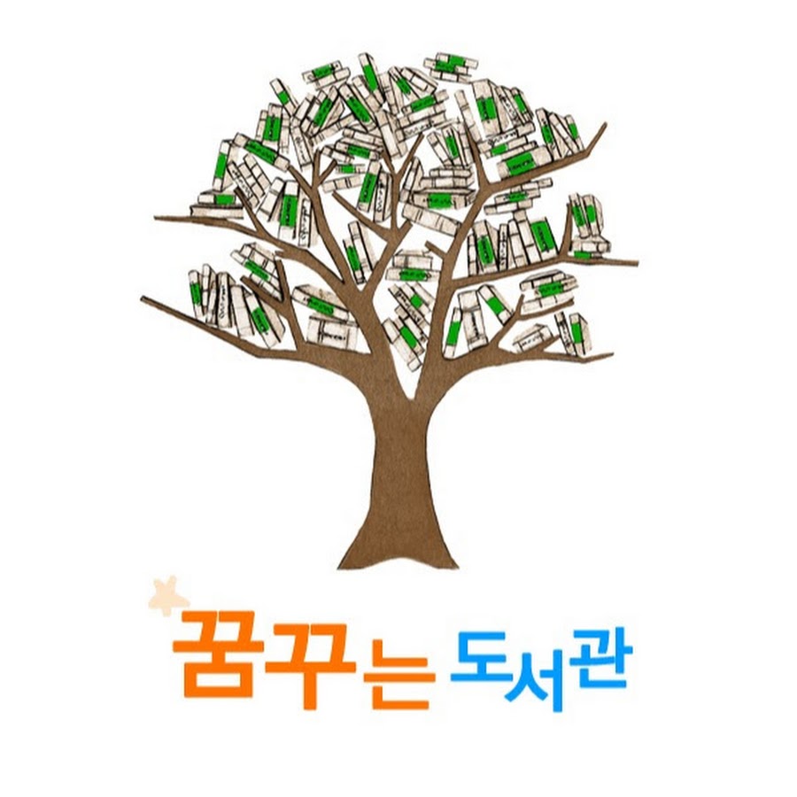 꿈꾸는도서관. - YouTube 꿈꾸는도서관.