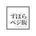 ずぼら料理人 きくまるのちょっとタメになるベジごはん