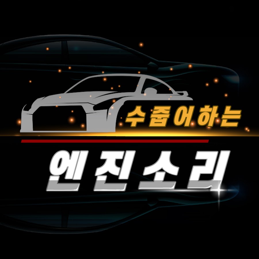 수줍어하는엔진소리 - YouTube 수줍어하는엔진소리