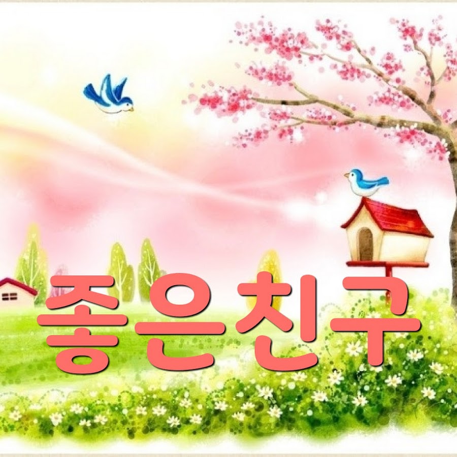좋은친구 - YouTube 좋은친구