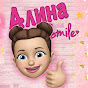 Алина Smile