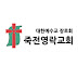 죽전영락교회 : Jukjeon Youngnak Church