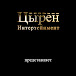 Цырен Интертейнмент