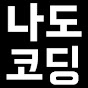 나도코딩