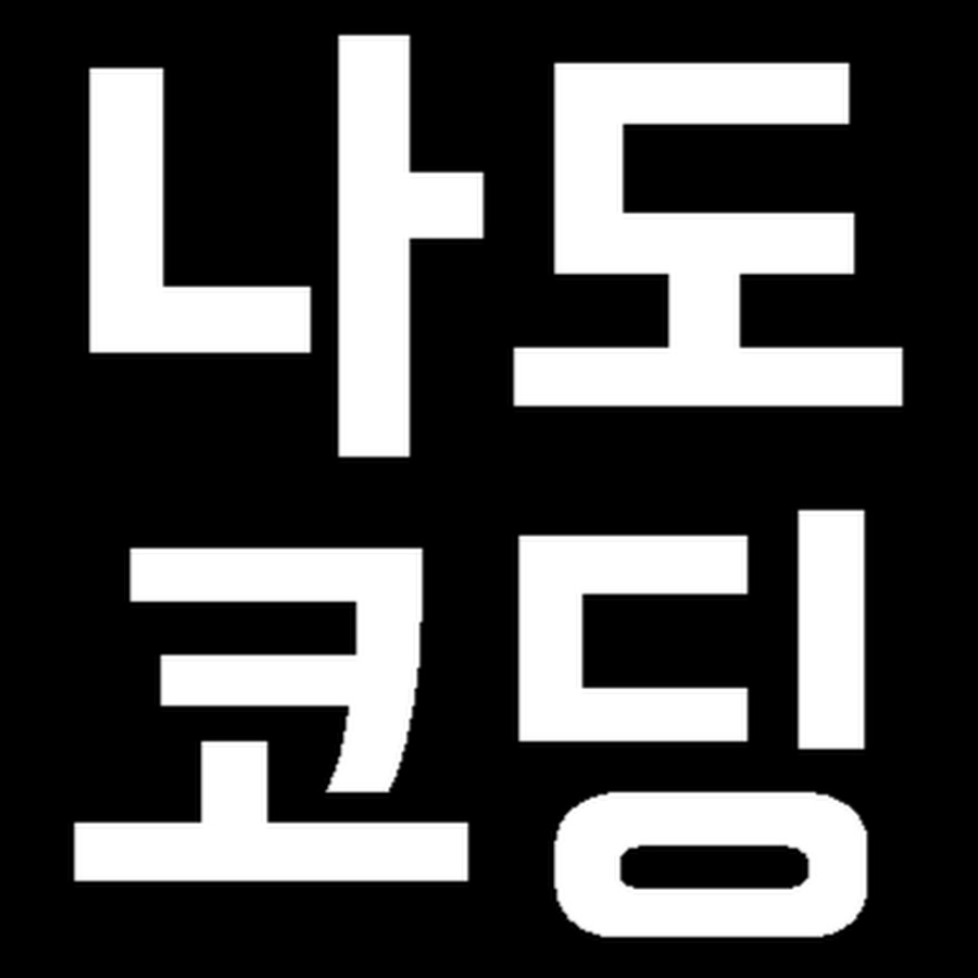 나도코딩