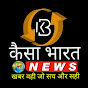 KAISA BHARAT NEWS