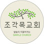 조각목교회 Acacia Wood Church