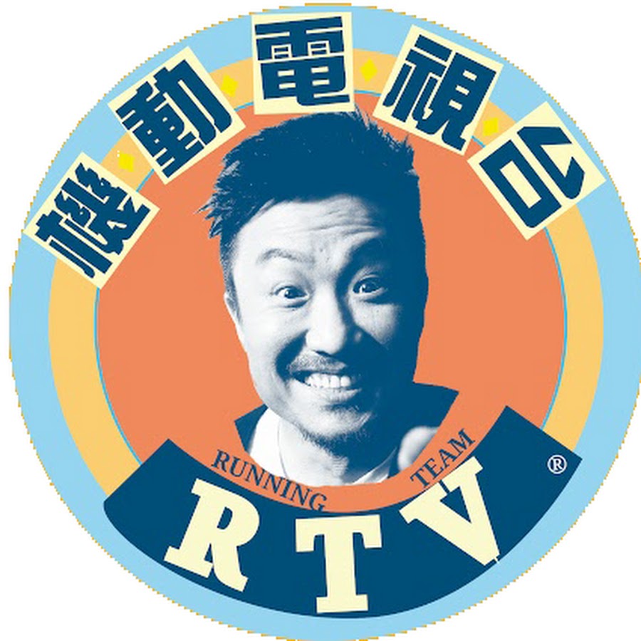 機動電視台RTV @rtv_runningteam