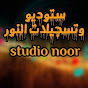 ستوديو وتسجيلات النور-studio noor