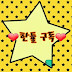 youtube한튤-