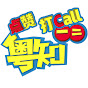 粤知一二【打Call点赞团】