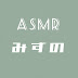 みずのASMR