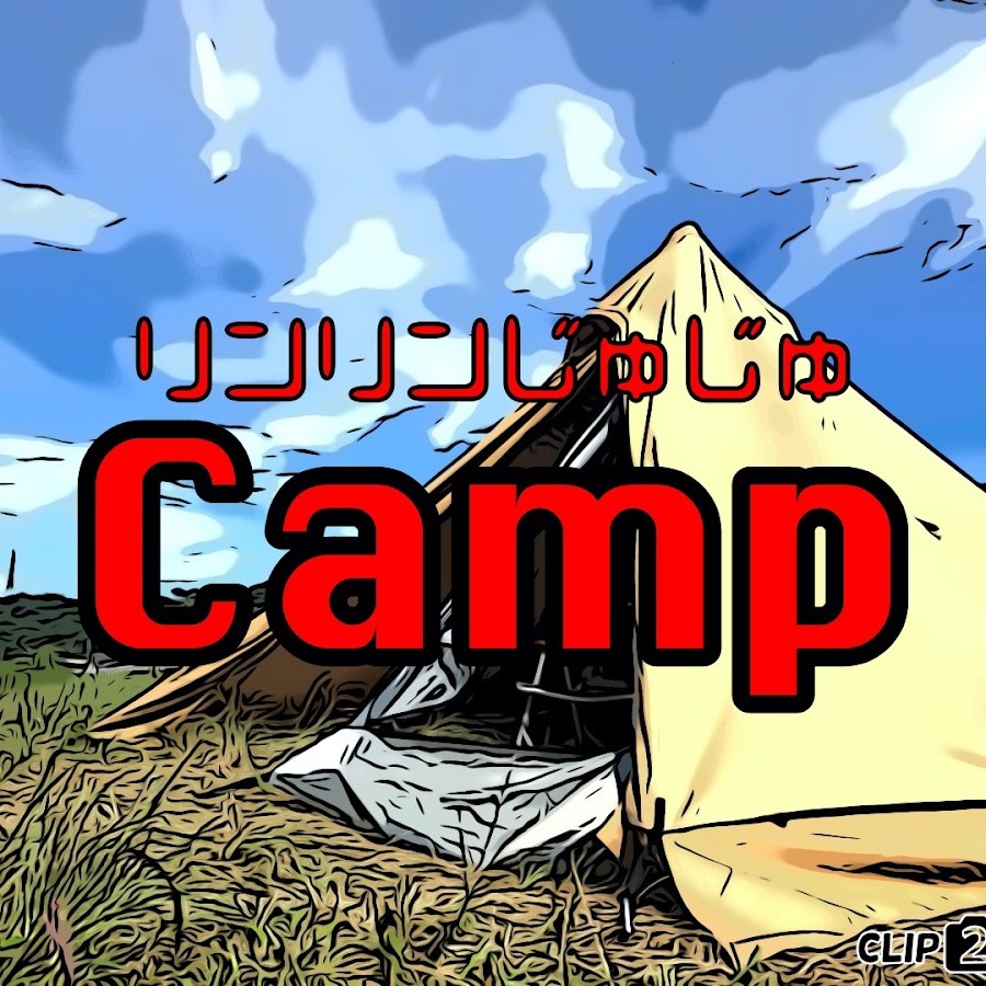 リンリンじゅじゅCAMP