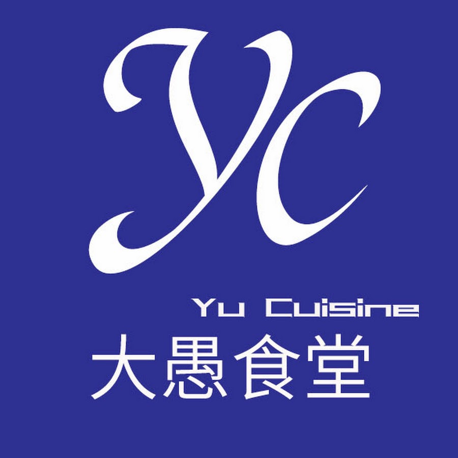 Yu Cuisine大愚食堂 @YuCuisine