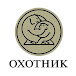 OHOTNIK