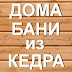 logo Дома и Бани из Кедра