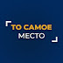 logo Клуб клубов То самое место